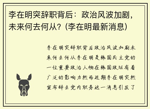 李在明突辞职背后：政治风波加剧，未来何去何从？(李在明最新消息)