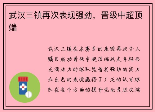 武汉三镇再次表现强劲，晋级中超顶端