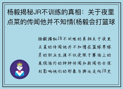 杨毅揭秘JR不训练的真相：关于夜里点菜的传闻他并不知情(杨毅会打篮球吗)