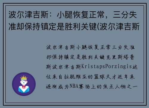 波尔津吉斯：小腿恢复正常，三分失准却保持镇定是胜利关键(波尔津吉斯伤病史)