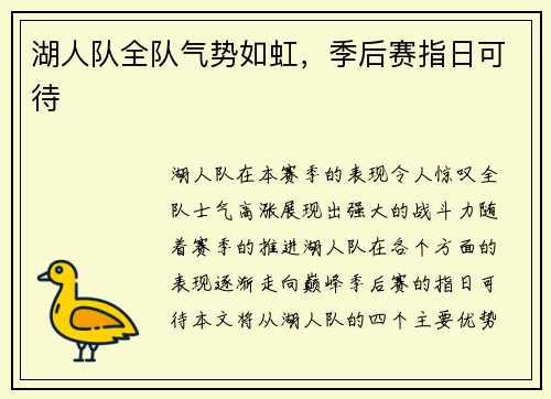 湖人队全队气势如虹，季后赛指日可待