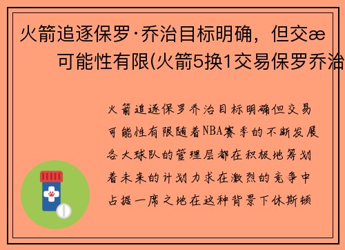 火箭追逐保罗·乔治目标明确，但交易可能性有限(火箭5换1交易保罗乔治)