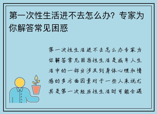 第一次性生活进不去怎么办？专家为你解答常见困惑