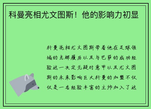 科曼亮相尤文图斯！他的影响力初显