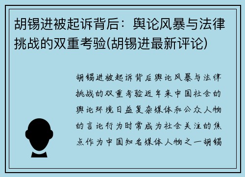 胡锡进被起诉背后：舆论风暴与法律挑战的双重考验(胡锡进最新评论)