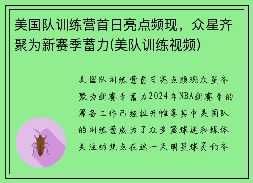 美国队训练营首日亮点频现，众星齐聚为新赛季蓄力(美队训练视频)