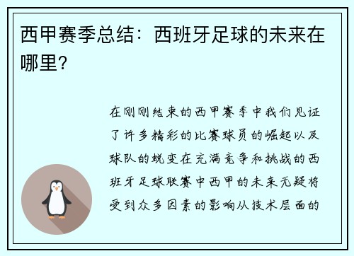 西甲赛季总结：西班牙足球的未来在哪里？