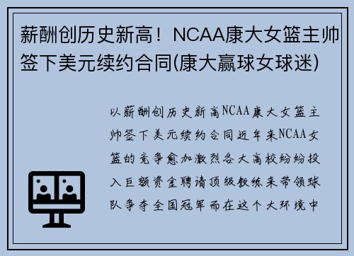 薪酬创历史新高！NCAA康大女篮主帅签下美元续约合同(康大赢球女球迷)