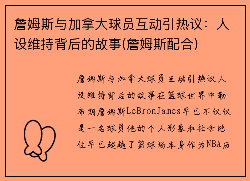 詹姆斯与加拿大球员互动引热议：人设维持背后的故事(詹姆斯配合)