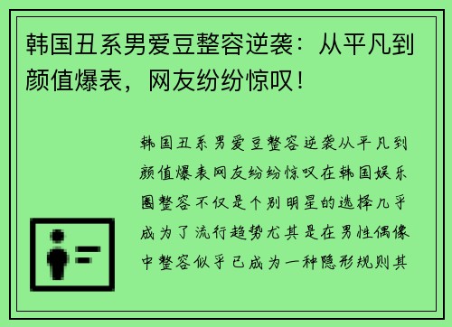 韩国丑系男爱豆整容逆袭：从平凡到颜值爆表，网友纷纷惊叹！