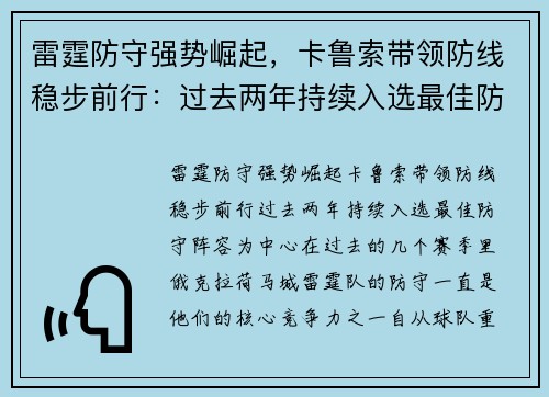 雷霆防守强势崛起，卡鲁索带领防线稳步前行：过去两年持续入选最佳防守阵容