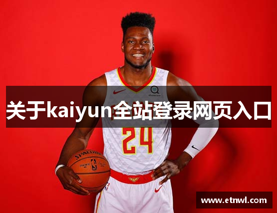 关于kaiyun全站登录网页入口